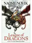 Наоми Новик - League of Dragons
