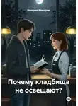 Валерия Мандрик - Почему кладбища не освещают?