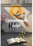Денис Алексеев - Солнечный круг