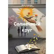 Постер книги Солнечный круг