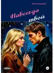 Анна Баршева - Навсегда твой