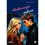 Постер книги Навсегда твой