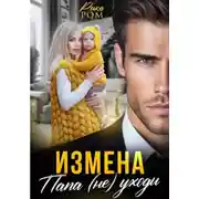 Постер книги Измена. Папа (не) уходи