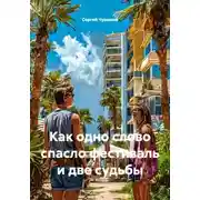 Постер книги Как одно слово спасло фестиваль и две судьбы
