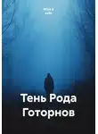 Муза В кубе - Тень Рода Готорнов