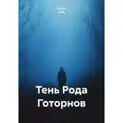 Постер книги Тень Рода Готорнов