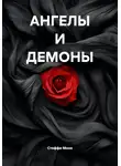 Стеффи Моне - АНГЕЛЫ И ДЕМОНЫ