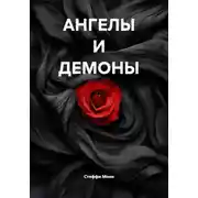 Постер книги АНГЕЛЫ И ДЕМОНЫ