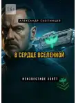 Александр Скопинцев - В сердце вселенной. Неизвестное зовёт