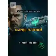 Постер книги В сердце вселенной. Неизвестное зовёт