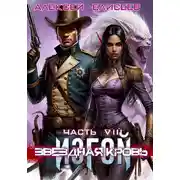 Постер книги Звёздная Кровь. Изгой VIII
