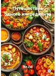 Эл Ли - Путешествие одного ингредиента