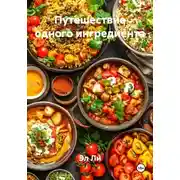 Постер книги Путешествие одного ингредиента