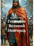 Владимир Логинов - Господин Великий Новгород