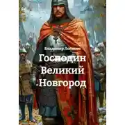 Постер книги Господин Великий Новгород