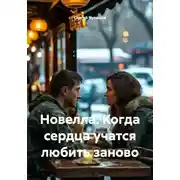 Постер книги Новелла. Когда сердца учатся любить заново