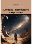 Зохра - Алтаира: изгубеното съкровище