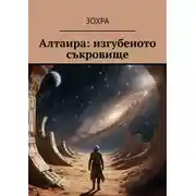 Постер книги Алтаира: изгубеното съкровище