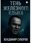 Владимир Суворов - Тень Железного клыка