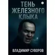 Постер книги Тень Железного клыка
