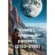 Постер книги Книга 1. «Лунный рассвет» (2150–2160)