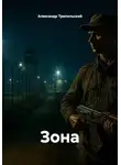 Александр Трипольский - Зона
