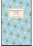 Коллектив авторов - Рождественские стихи русских поэтов