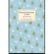 Постер книги Рождественские стихи русских поэтов