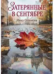 Ника Созонова - Затерянные в сентябре