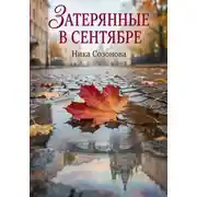 Постер книги Затерянные в сентябре