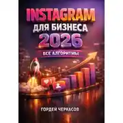 Постер книги Instagram для бизнеса 2026 Все алгоритмы