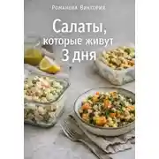 Постер книги Салаты, которые живут 3 дня