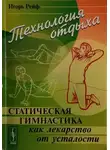 Игорь Рейф - Технология отдыха. Статическая гимнастика и другие приемы борьбы с утомлением