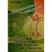 Постер книги Технология отдыха. Статическая гимнастика и другие приемы борьбы с утомлением