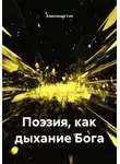 Александр Сих - Поэзия, как дыхание Бога