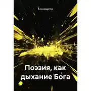 Постер книги Поэзия, как дыхание Бога