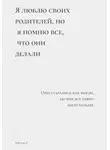 Viktar Z. - Я люблю своих родителей, но я помню все, что они делали