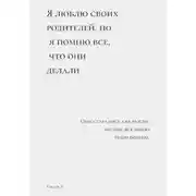Постер книги Я люблю своих родителей, но я помню все, что они делали