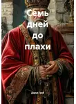Дарья Грэй - Семь дней до плахи