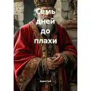 Постер книги Семь дней до плахи