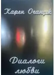 Карен Огандж (Оганджанян) - Диалоги любви
