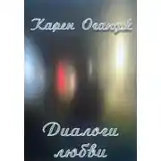 Постер книги Диалоги любви