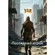 Постер книги Последний игрок