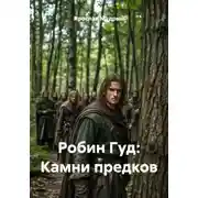 Постер книги Робин Гуд: Камни предков