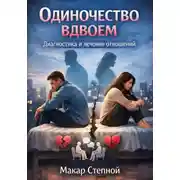 Постер книги Одиночество вдвоем. Диагностика и лечение отношений
