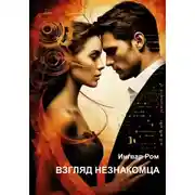 Постер книги Взгляд незнакомца