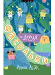 Ирина Лейк - Фасольки и друзья