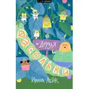 Постер книги Фасольки и друзья
