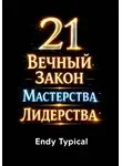 Endy Typical - 21 Неизменный Закон Великого Лидерства