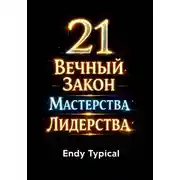 Постер книги 21 Неизменный Закон Великого Лидерства